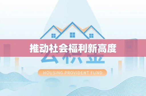 埔里推动社会福利新高度