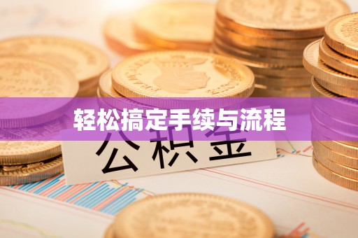 埔里轻松搞定手续与流程