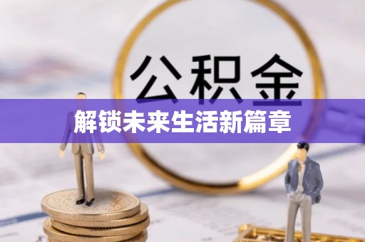 埔里解锁未来生活新篇章