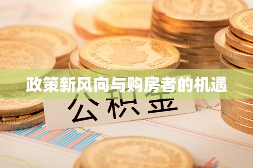 埔里政策新风向与购房者的机遇