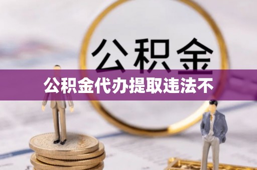 埔里公积金代办提取违法不