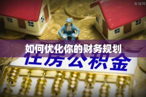 埔里如何优化你的财务规划
