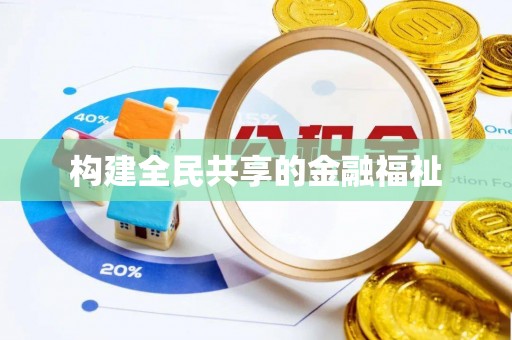 埔里构建全民共享的金融福祉