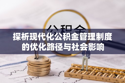 埔里探析现代化公积金管理制度的优化路径与社会影响