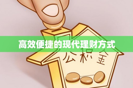 埔里高效便捷的现代理财方式