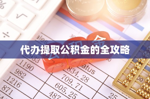 埔里代办提取公积金的全攻略