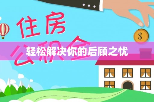 埔里轻松解决你的后顾之忧