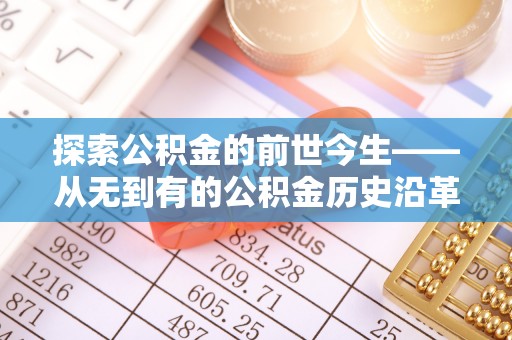 埔里探索公积金的前世今生——从无到有的公积金历史沿革