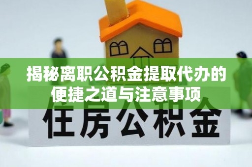 埔里揭秘离职公积金提取代办的便捷之道与注意事项
