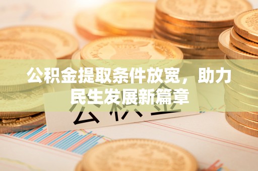 埔里公积金提取条件放宽，助力民生发展新篇章
