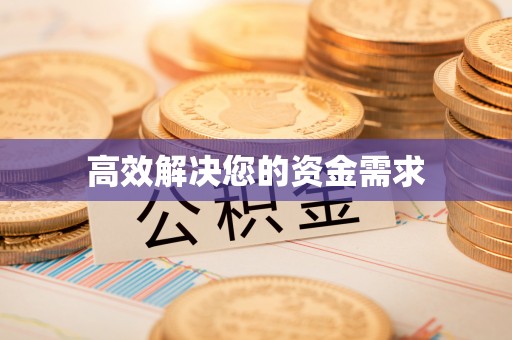 埔里高效解决您的资金需求