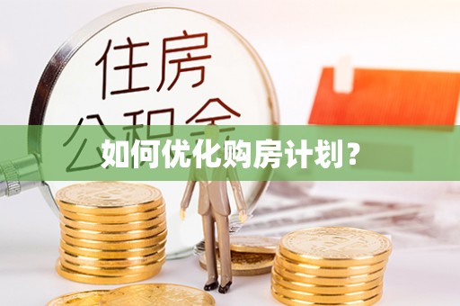 埔里如何优化购房计划？