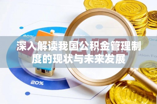 埔里深入解读我国公积金管理制度的现状与未来发展