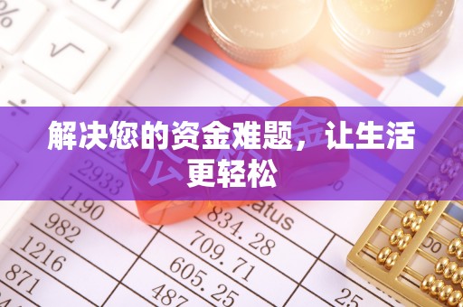 埔里解决您的资金难题，让生活更轻松