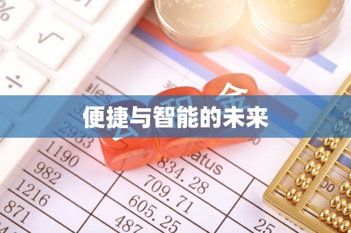 埔里便捷与智能的未来