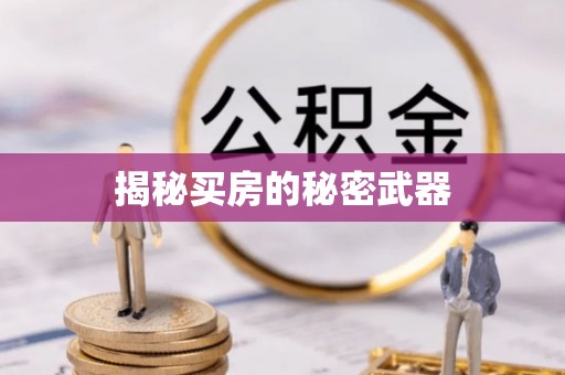 埔里揭秘买房的秘密武器