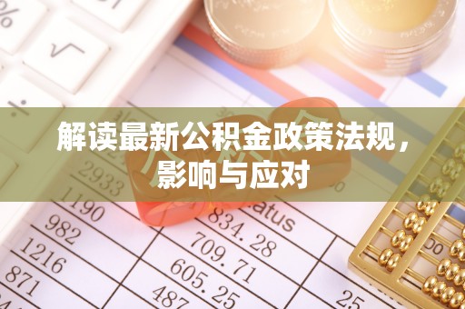 埔里解读最新公积金政策法规，影响与应对