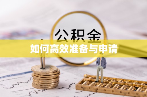 埔里如何高效准备与申请
