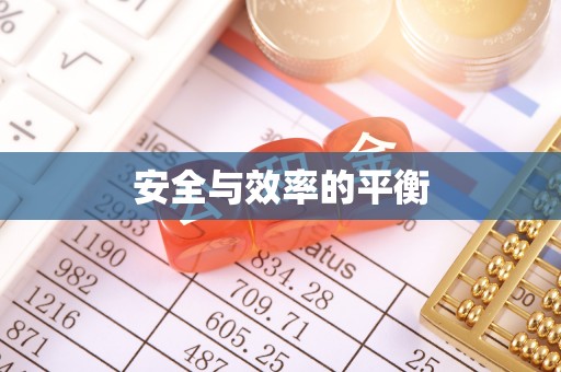 埔里安全与效率的平衡