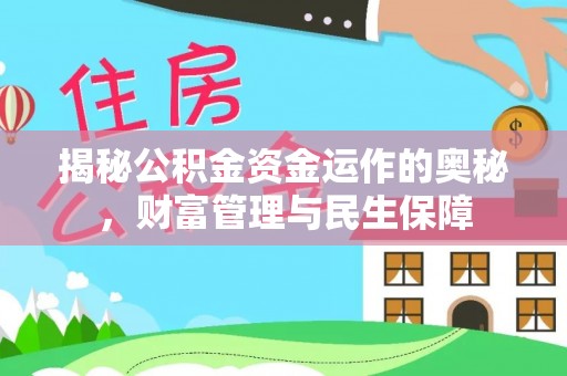 埔里揭秘公积金资金运作的奥秘，财富管理与民生保障