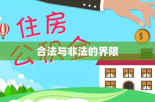 埔里合法与非法的界限