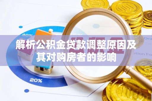 埔里解析公积金贷款调整原因及其对购房者的影响