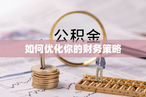 埔里如何优化你的财务策略