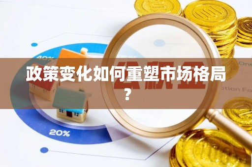 埔里政策变化如何重塑市场格局？