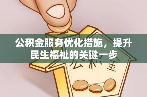 埔里公积金服务优化措施，提升民生福祉的关键一步