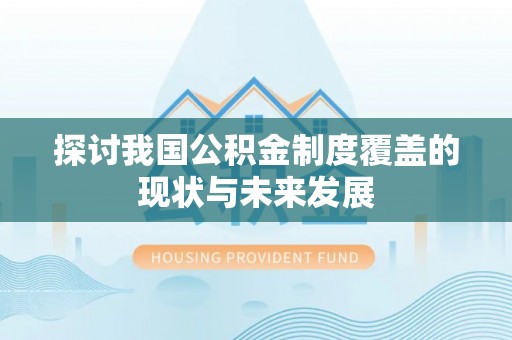 埔里探讨我国公积金制度覆盖的现状与未来发展