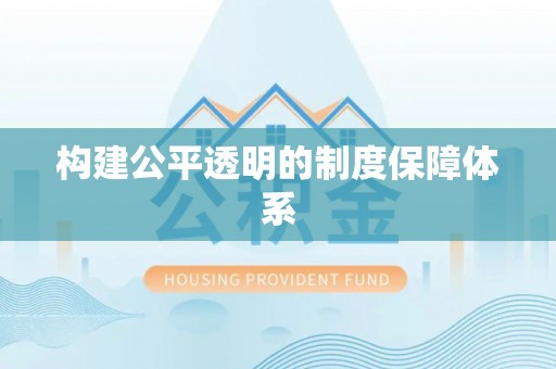 埔里构建公平透明的制度保障体系