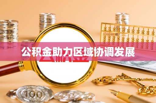 埔里公积金助力区域协调发展