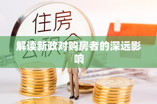 埔里解读新政对购房者的深远影响