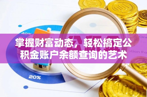 埔里掌握财富动态，轻松搞定公积金账户余额查询的艺术