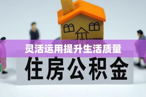 埔里灵活运用提升生活质量