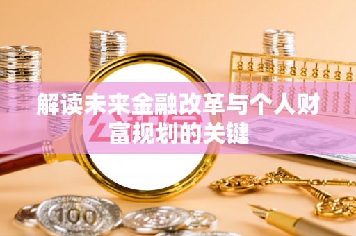 埔里解读未来金融改革与个人财富规划的关键