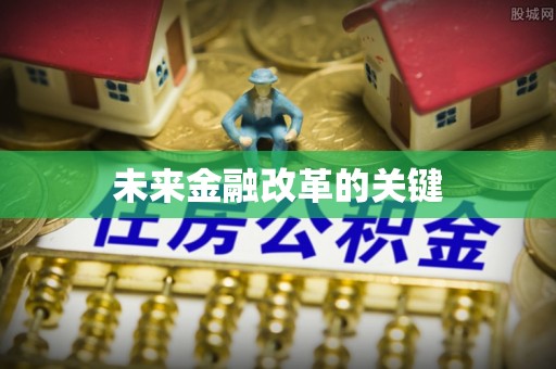 埔里未来金融改革的关键