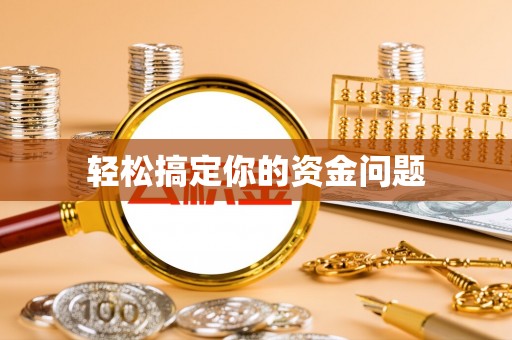 埔里轻松搞定你的资金问题