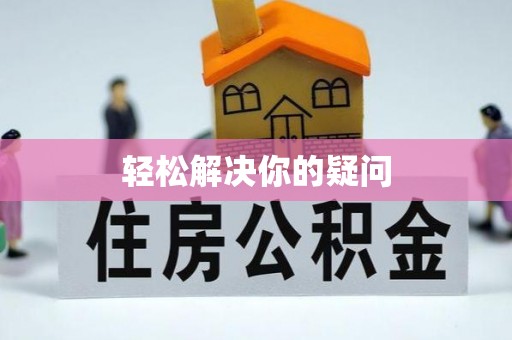 埔里轻松解决你的疑问