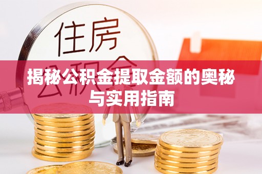 埔里揭秘公积金提取金额的奥秘与实用指南