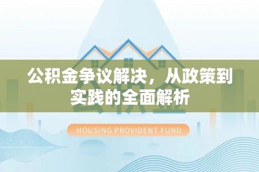 埔里公积金争议解决，从政策到实践的全面解析
