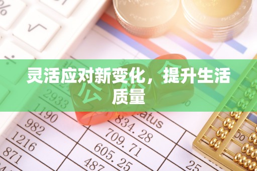 埔里灵活应对新变化，提升生活质量
