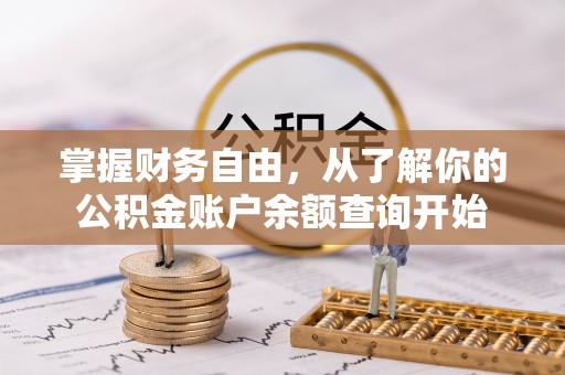 埔里掌握财务自由，从了解你的公积金账户余额查询开始