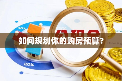 埔里如何规划你的购房预算？