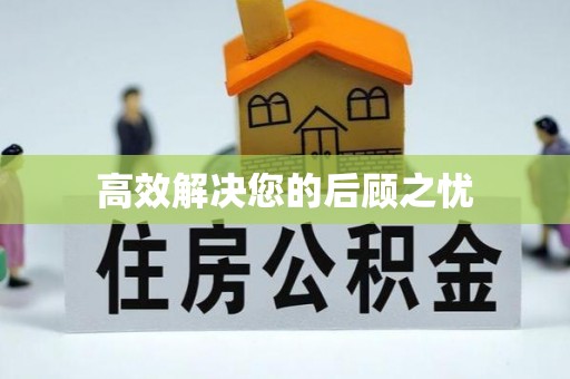 埔里高效解决您的后顾之忧