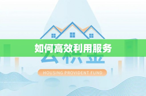 埔里如何高效利用服务