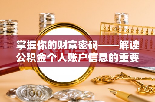 埔里掌握你的财富密码——解读公积金个人账户信息的重要性