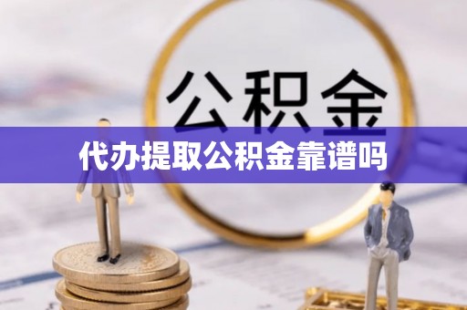 埔里代办提取公积金靠谱吗