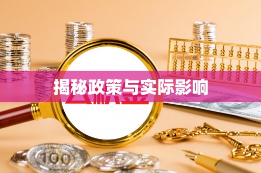 埔里揭秘政策与实际影响