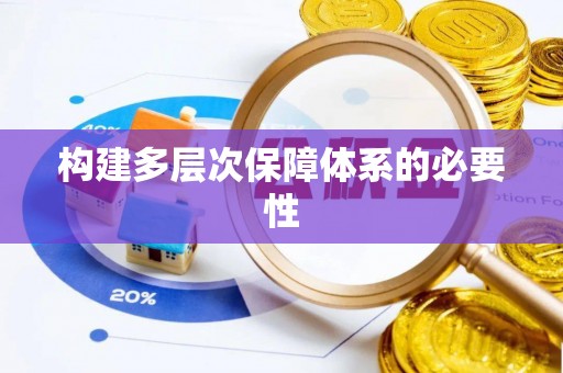 埔里构建多层次保障体系的必要性